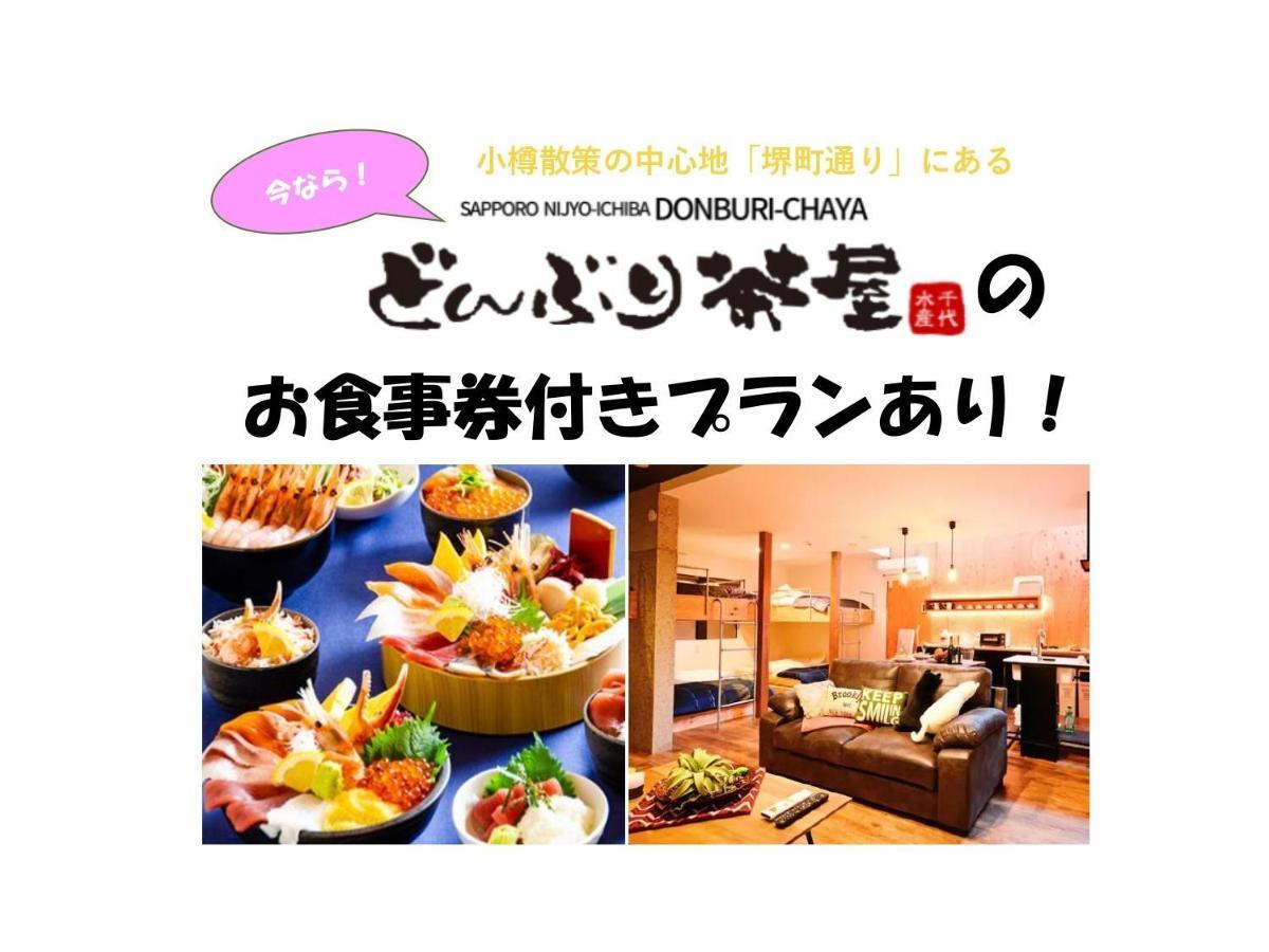 D Plus One Doors - Vacation Stay 88116 小樽市 エクステリア 写真